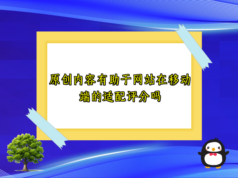 原创内容有助于网站在移动端的适配评分吗