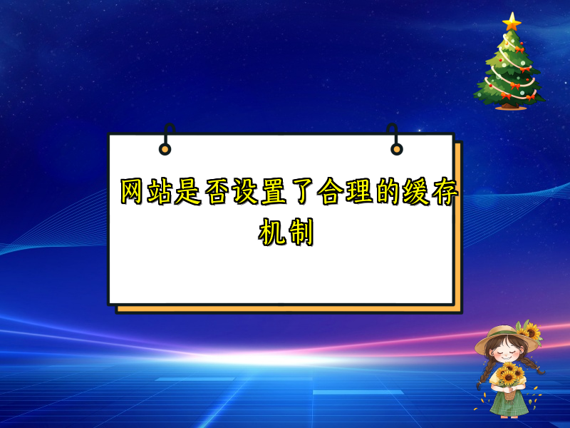 网站是否设置了合理的缓存机制