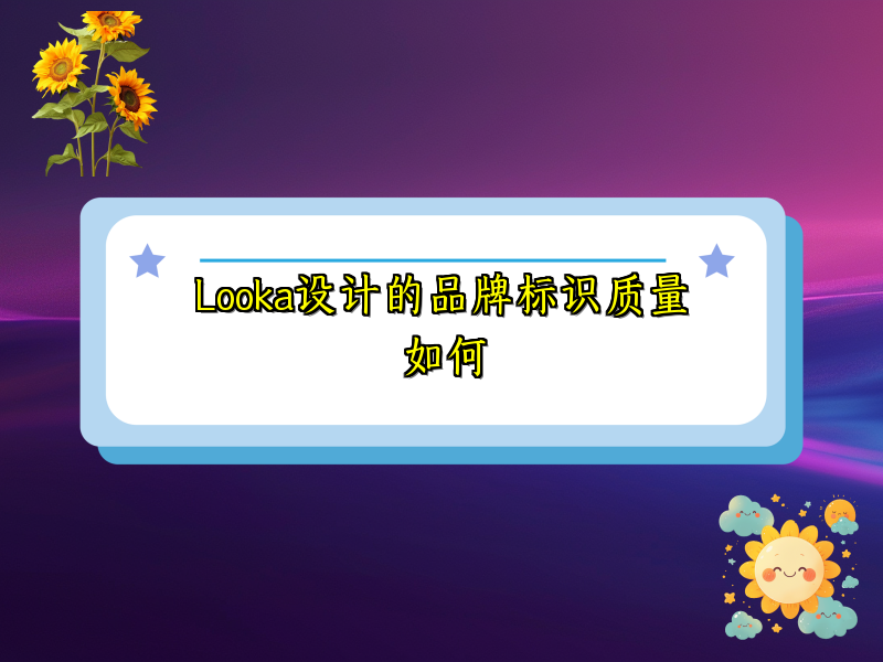 Looka设计的品牌标识质量如何