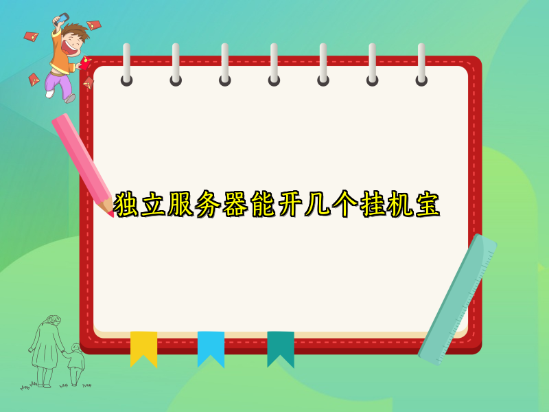 独立服务器能开几个挂机宝