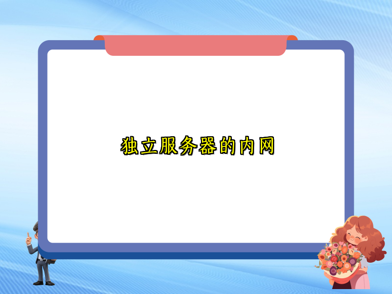 独立服务器的内网