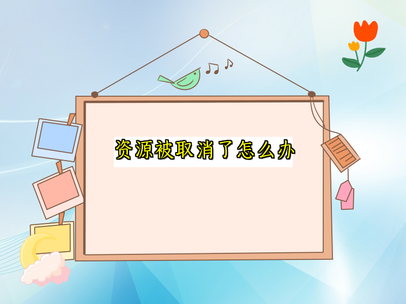 资源被取消了怎么办