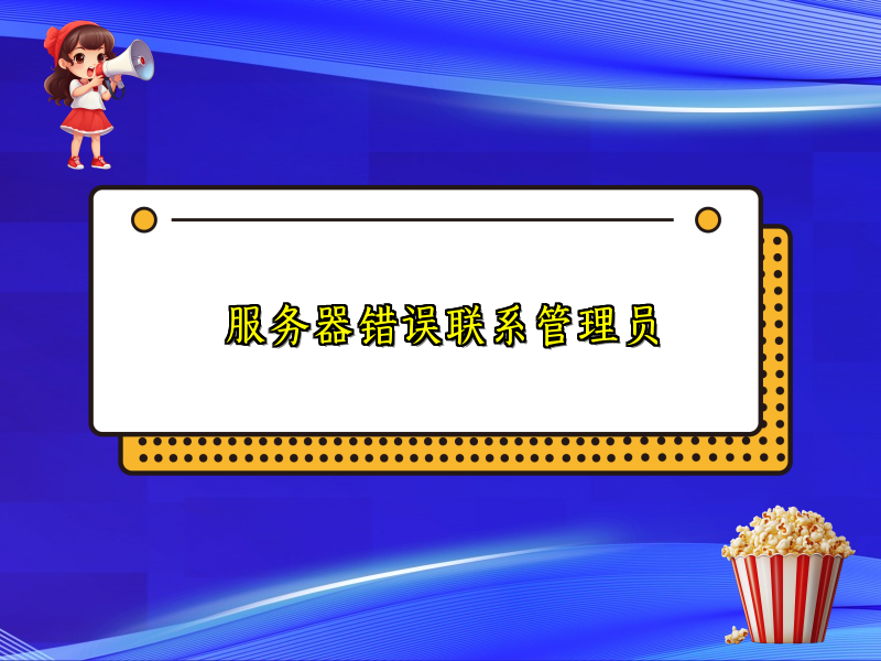 服务器错误联系管理员