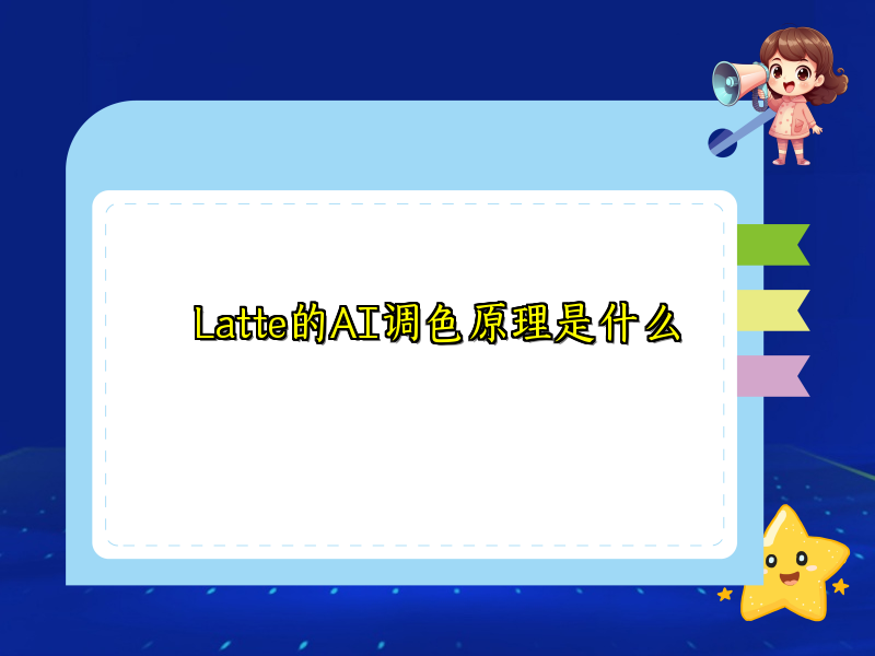 Latte的AI调色原理是什么