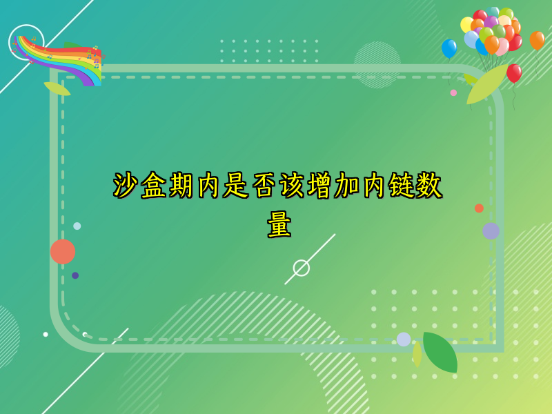 沙盒期内是否该增加内链数量