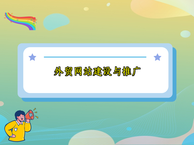 外贸网站建设与推广