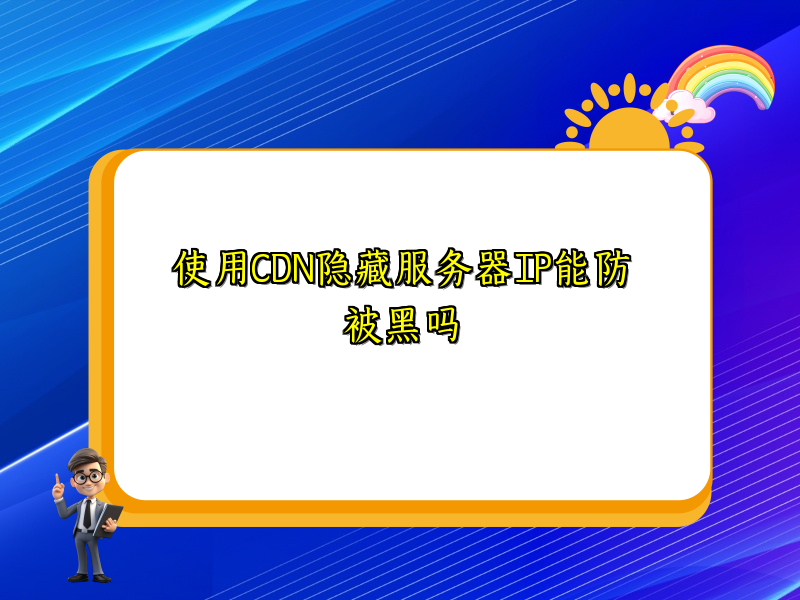 使用CDN隐藏服务器IP能防被黑吗