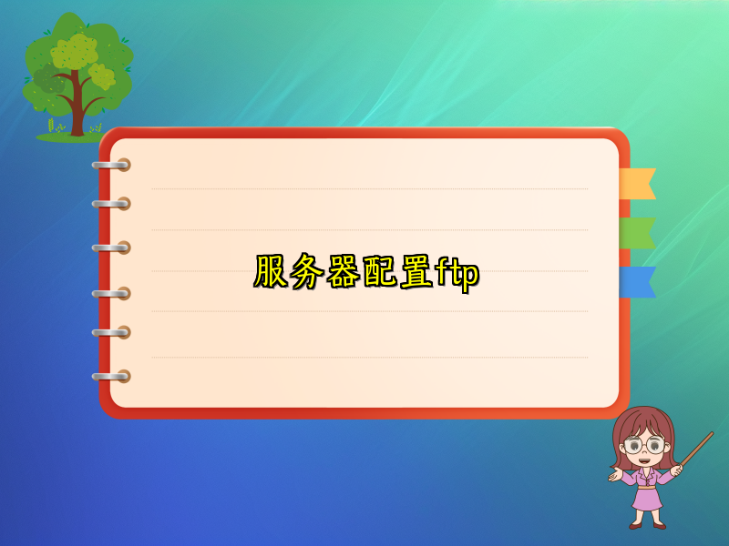 服务器配置ftp