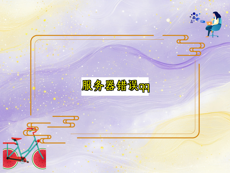 服务器错误qq