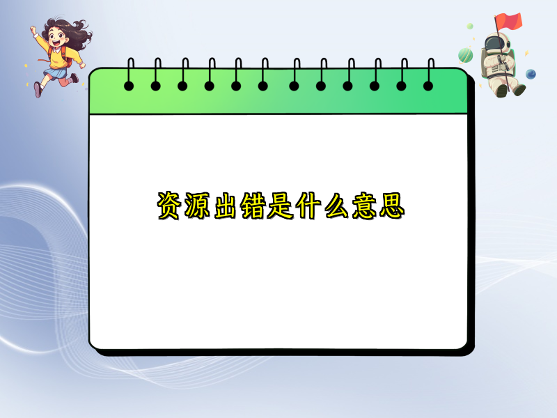 资源出错是什么意思