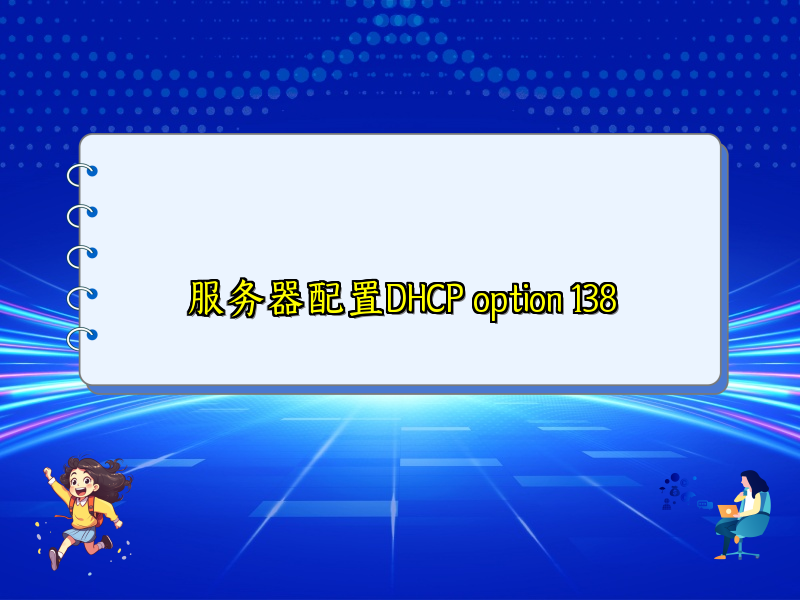 服务器配置DHCP option 138