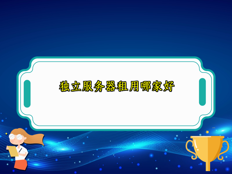 独立服务器租用哪家好