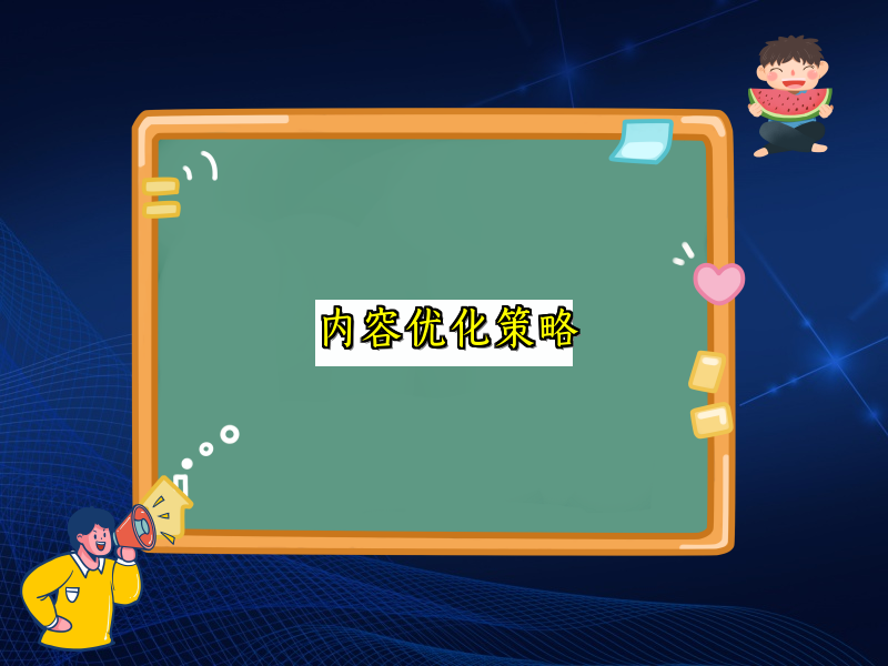 内容优化策略