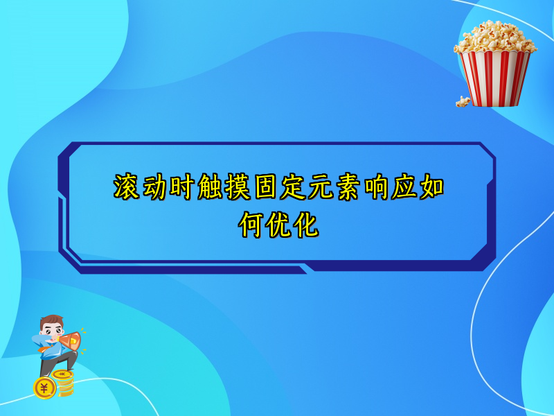 滚动时触摸固定元素响应如何优化