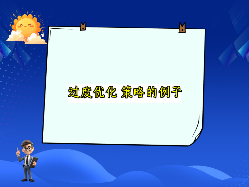 过度优化 策略的例子