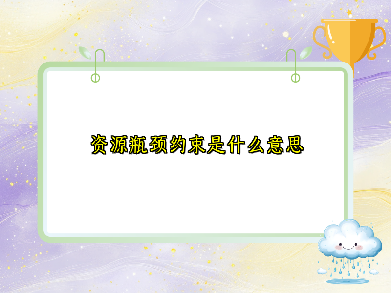 资源瓶颈约束是什么意思
