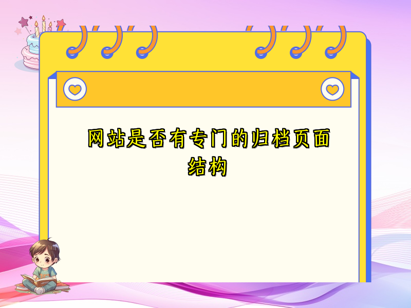 网站是否有专门的归档页面结构