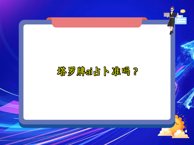 塔罗牌ai占卜准吗？