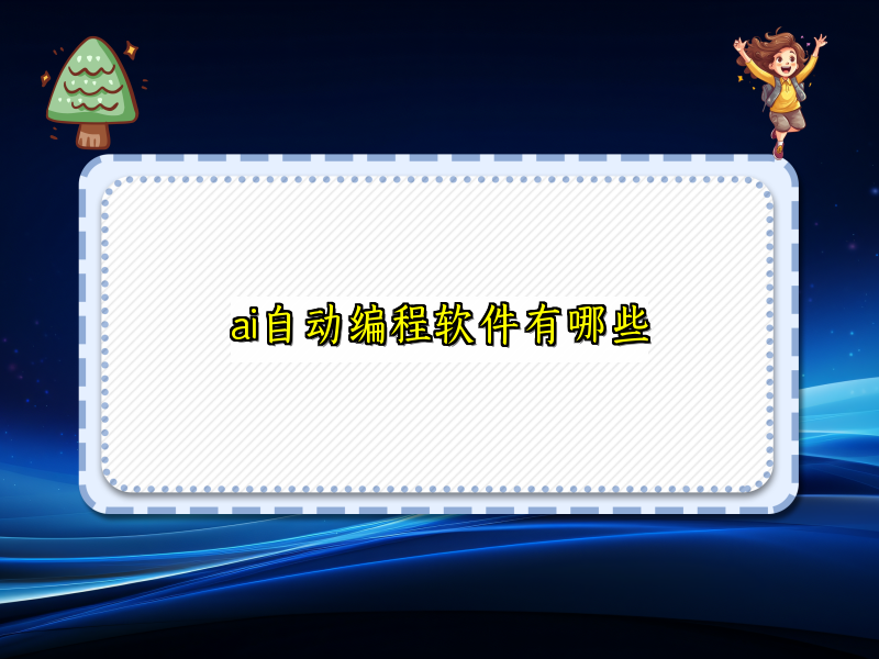 ai自动编程软件有哪些