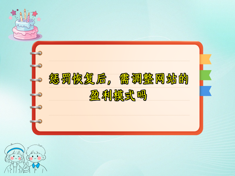 惩罚恢复后，需调整网站的盈利模式吗