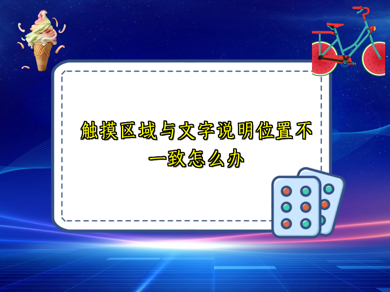 触摸区域与文字说明位置不一致怎么办
