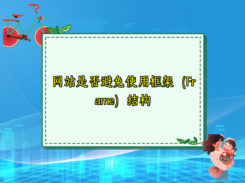 网站是否避免使用框架（Frame）结构