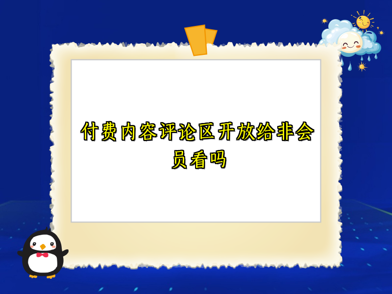 付费内容评论区开放给非会员看吗