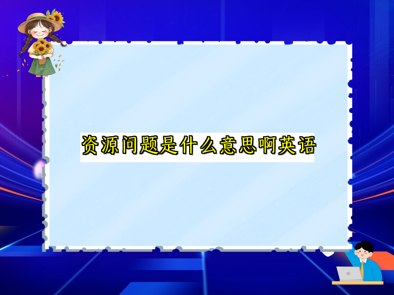 资源问题是什么意思啊英语