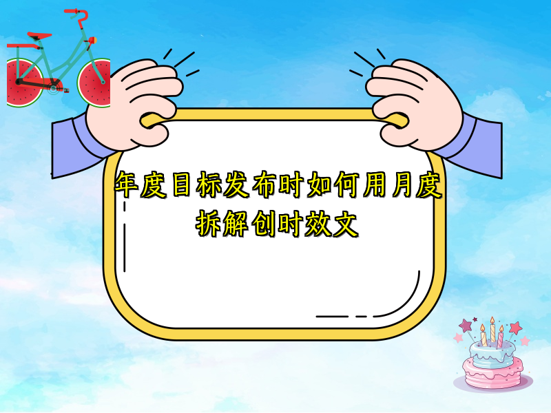年度目标发布时如何用月度拆解创时效文