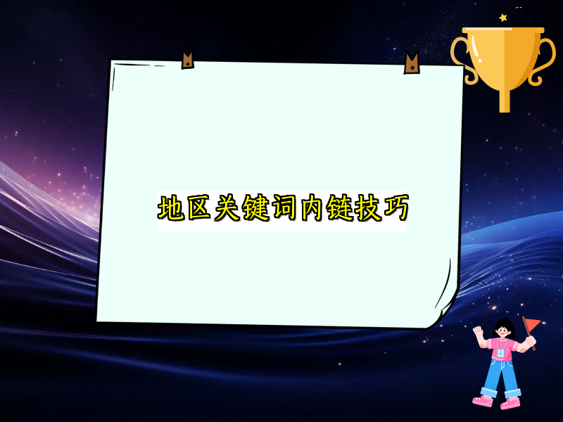 地区关键词内链技巧