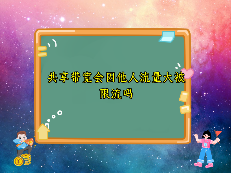 共享带宽会因他人流量大被限流吗