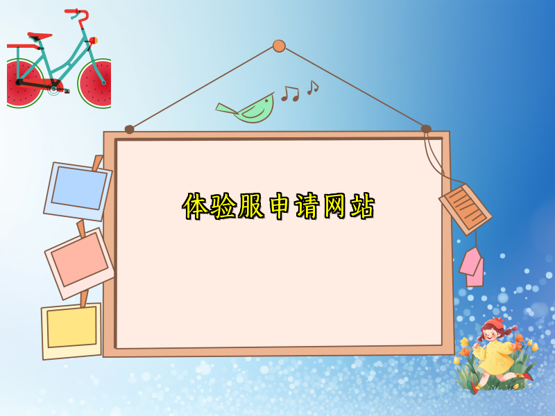 体验服申请网站