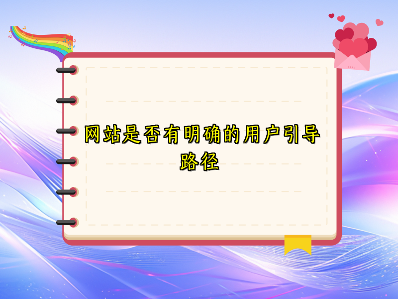 网站是否有明确的用户引导路径