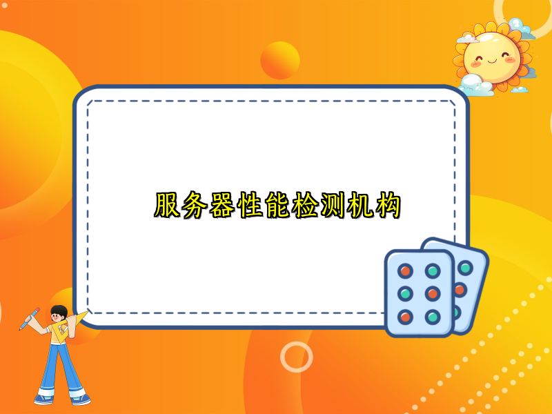 服务器性能检测机构