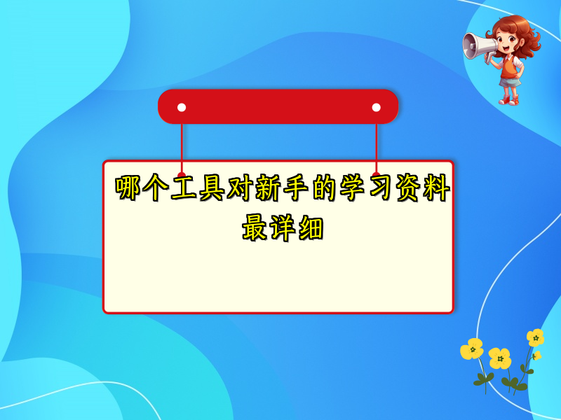 哪个工具对新手的学习资料最详细