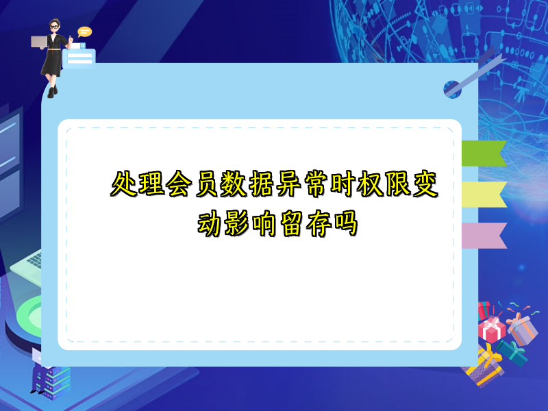 处理会员数据异常时权限变动影响留存吗