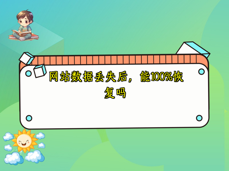 网站数据丢失后，能100%恢复吗