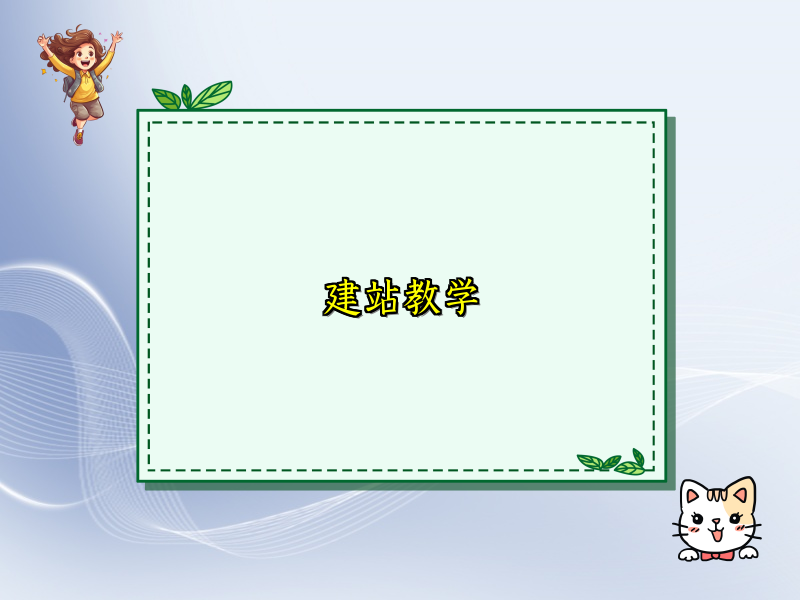 建站教学