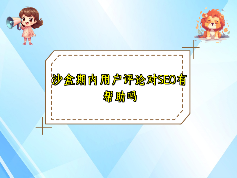 沙盒期内用户评论对SEO有帮助吗