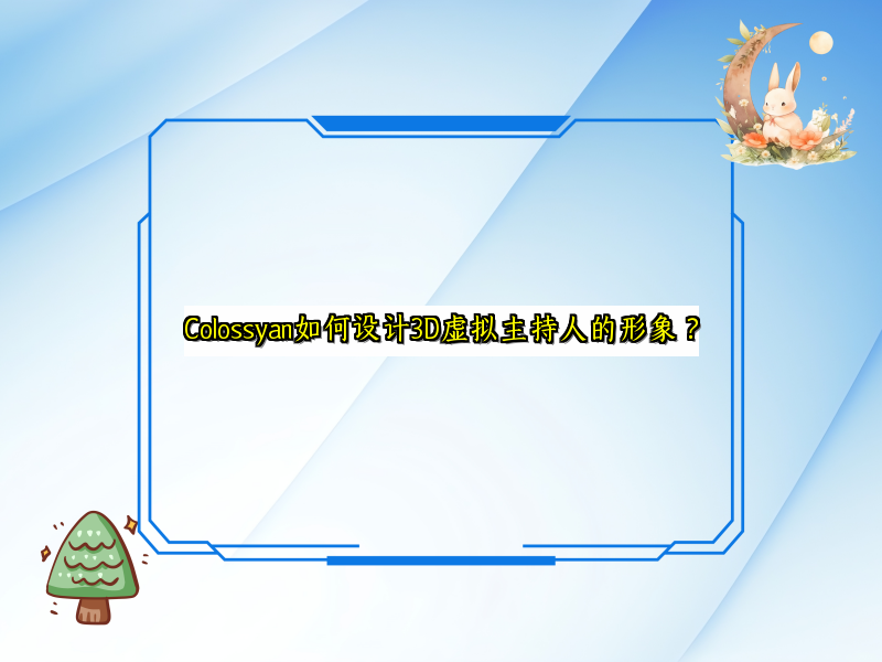 Colossyan如何设计3D虚拟主持人的形象？