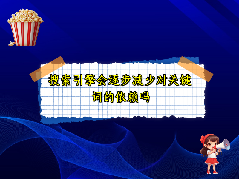 搜索引擎会逐步减少对关键词的依赖吗