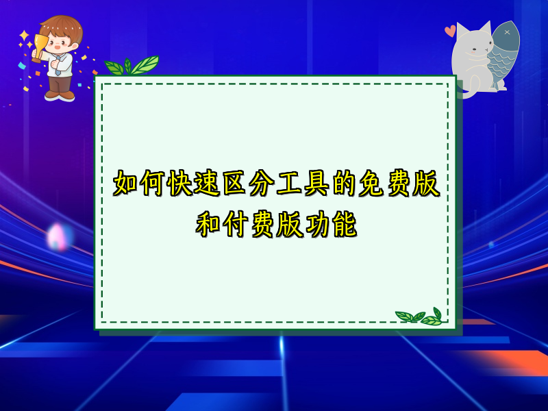 如何快速区分工具的免费版和付费版功能