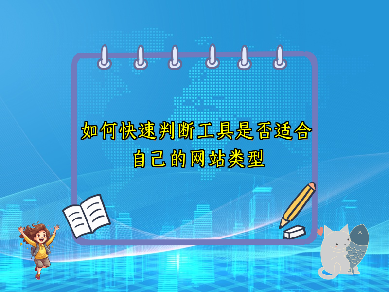 如何快速判断工具是否适合自己的网站类型