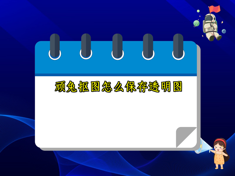 顽兔抠图怎么保存透明图