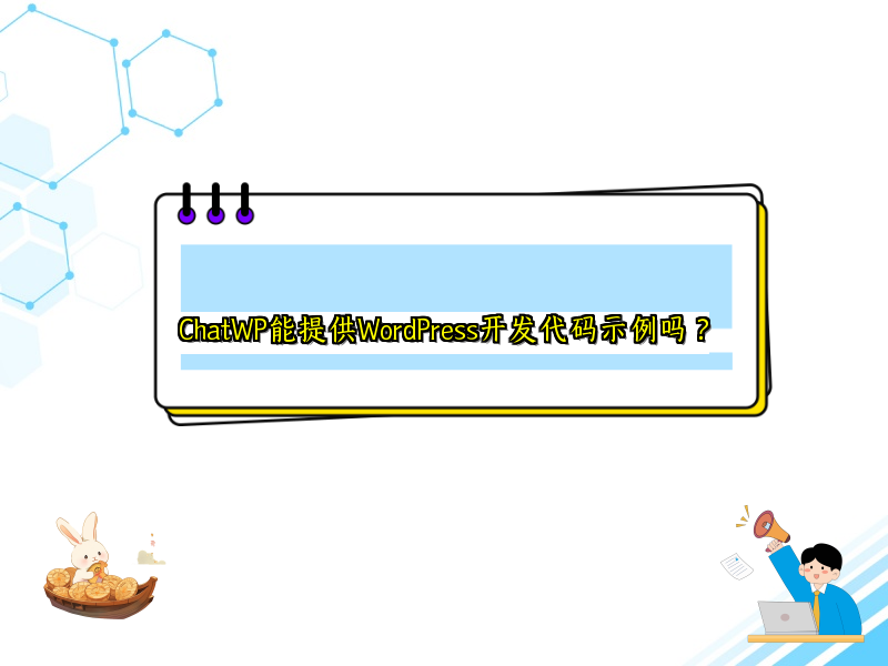 ChatWP能提供WordPress开发代码示例吗？
