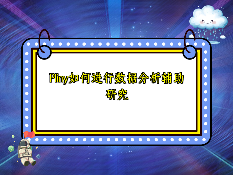 Pliny如何进行数据分析辅助研究