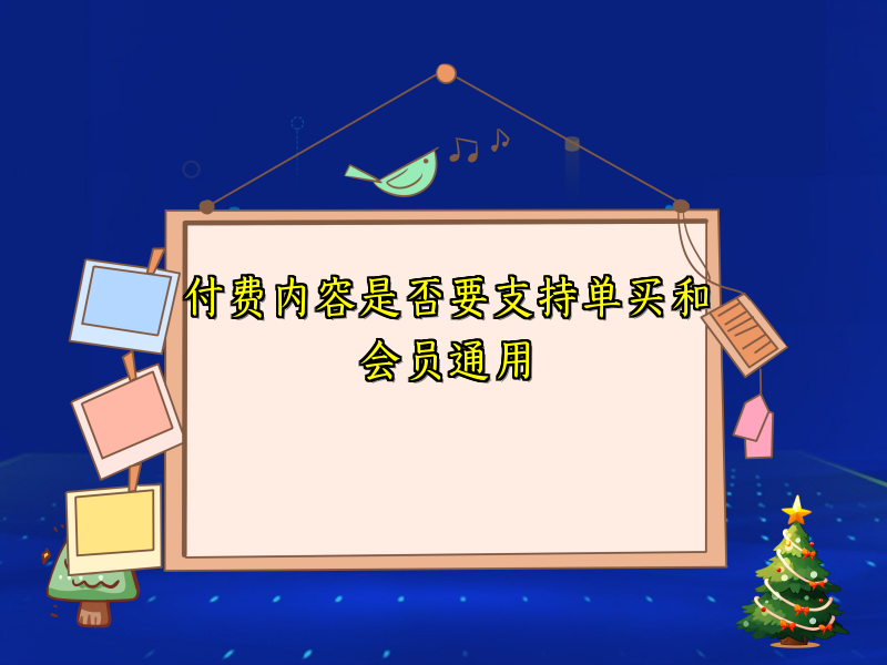 付费内容是否要支持单买和会员通用