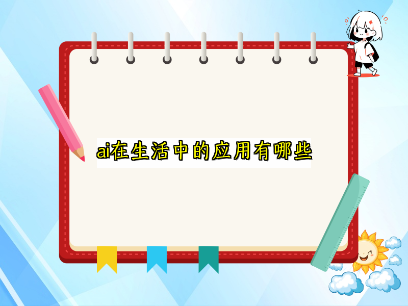 ai在生活中的应用有哪些