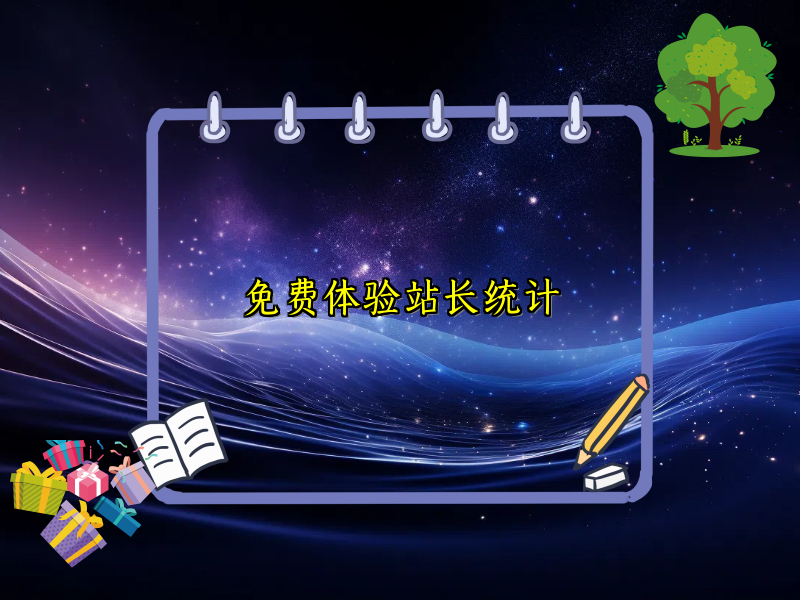 免费体验站长统计