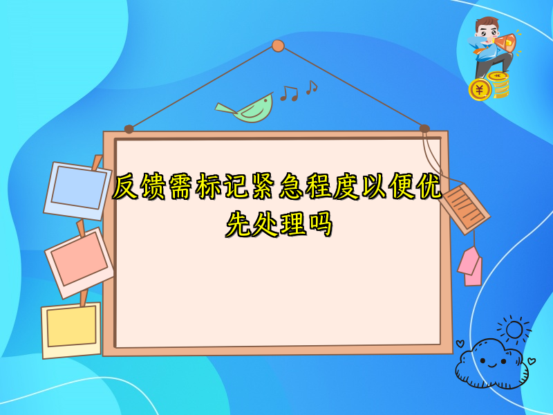 反馈需标记紧急程度以便优先处理吗